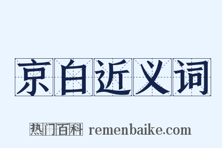 京白近义词是什么意思的图片